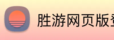 胜游网页版登录入口 logo
